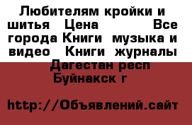 Любителям кройки и шитья › Цена ­ 2 500 - Все города Книги, музыка и видео » Книги, журналы   . Дагестан респ.,Буйнакск г.
